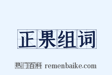 正果组词是什么意思的图片